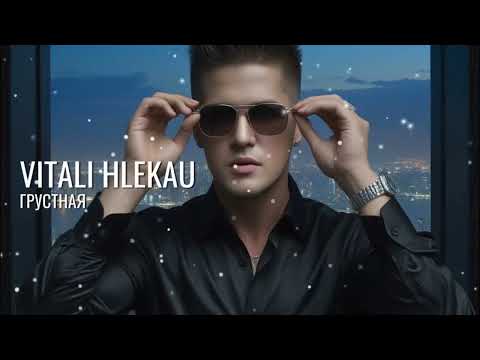 Видео: Виталий Глеков – Грустная (Премьера клипа) 😎 Новинки Музыки