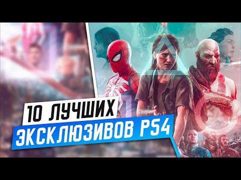 Видео: ТОП 10 ЛУЧШИХ ЭКСКЛЮЗИВОВ PS4