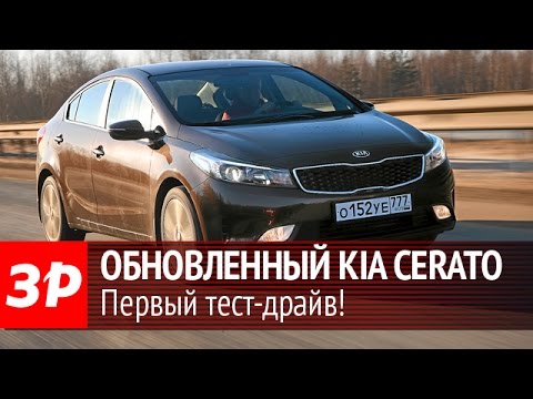 Видео: Чем отличается обновленный Kia Cerato? Первый тест!