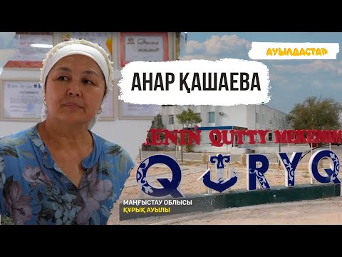 Видео: АУЫЛДАСТАР. Маңғыстау облысы, Құрықты ауылы. Анар Қашаева - қолөнерші