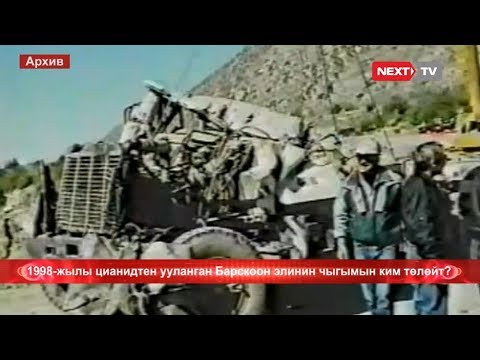 Видео: 1998-жылы цианидтен ууланган Барскоон элинин чыгымын ким төлөйт?