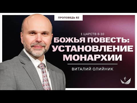 Видео: 82. Божья повесть: установление монархии (1Царств 8-10)