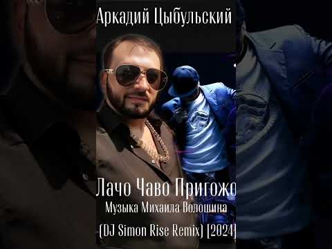 Видео: Аркадий Цыбульский - Лачо Чаво Пригожо (DJ Simon Rise Remix) [2024]