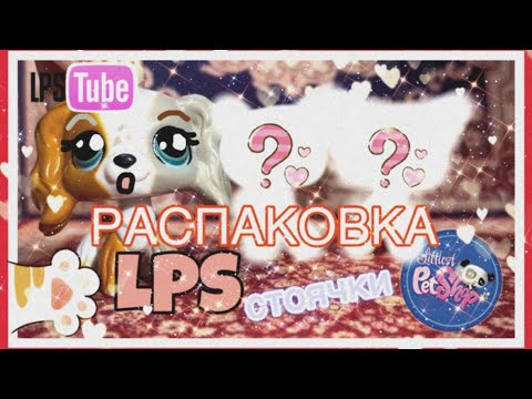 Видео: LPS РАСПАКОВКА СТОЯЧЕК ИЗ СТАРОЙ КОЛЛЕКЦИИ #lps 