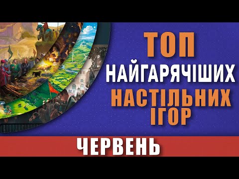 Видео: Топ Найгарячіших Настільних Ігор Червень 2024