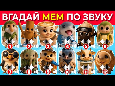 Видео: ВГАДАЙ ДІТЕЙ БРЕЙНРОТ ТВАРИН 🧠💥😂 / ІТАЛІЙСЬКІ БРЕЙНРОТ МЕМИ 🐊🐸 ВІКТОРИНА РОЗВАЖАЛЬНА