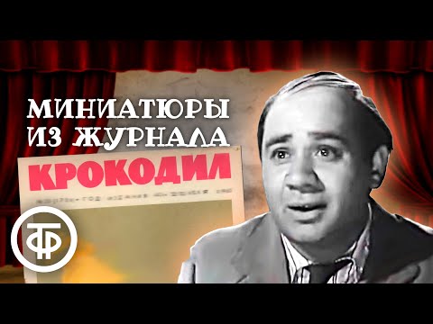 Видео: Короткие истории, или Несколько улыбок по разным поводам. Журнал "Крокодил". 1 серия (1963)