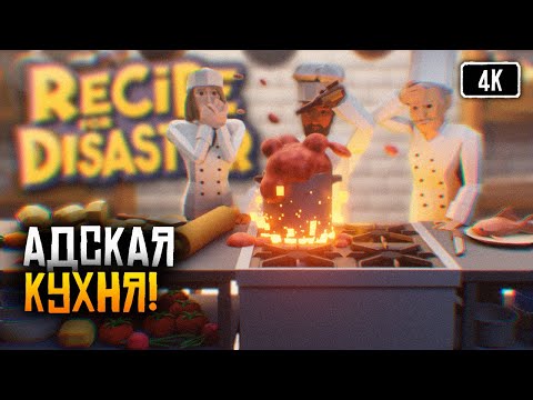 Видео: [4K] Recipe for Disaster прохождение на русском 🅥 Симулятор ресторана
