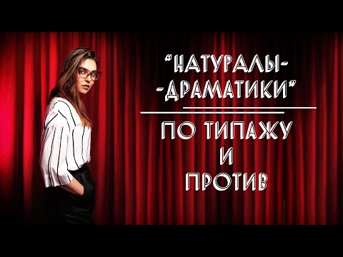 Видео: НАТУРАЛЫ-ДРАМАТИКИ | ПО ТИПАЖУ И ПРОТИВ