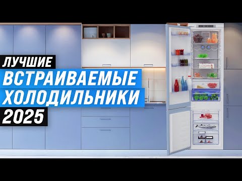 Видео: Лучшие встраиваемые холодильники: Рейтинг 2025 года 🏆 ТОП–8 по качеству и надежности