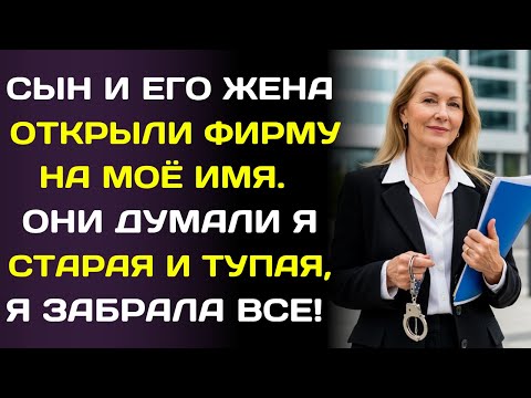 Видео: Сын и невестка открыли фирму на моё имя… и я узнал об этом, когда мне пришёл налог на миллионы.