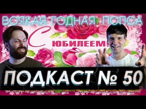 Видео: Подкаст №50. Мама, не ешь мою пиццу!