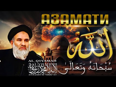 Видео: Азамати Аллоҳ ( Субҳана ва Таъала) | Устод Абдулзоҳири Доъӣ