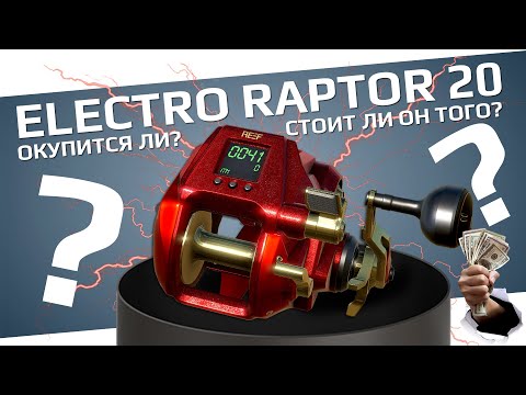 Видео: РУССКАЯ РЫБАЛКА 4 - Electro Raptor 20 на Норвежском море / Стоит ли он того? / Стрим