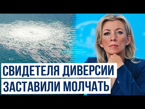 Видео: Мария Захарова о свидетеле присутствия американских кораблей в районе подрыва «Северных потоков»