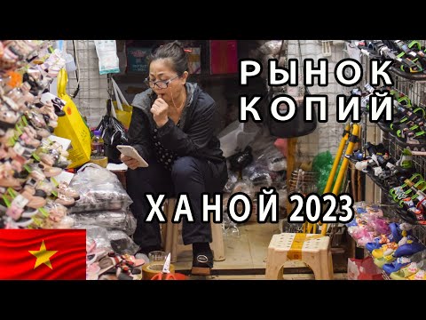 Видео: Рынок Копий Вьетнам Ханой 2023