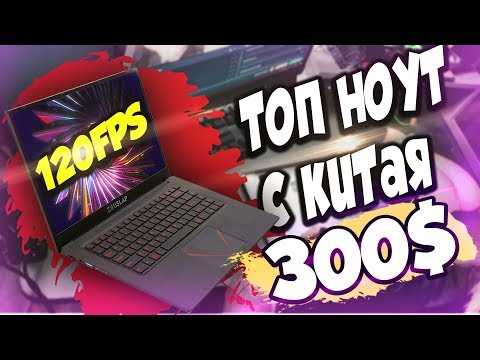 Видео: Игровой ноутбук 120 FPS с Aliexpress за 22000 рублей | Китайский ZEUSLAP за 300$