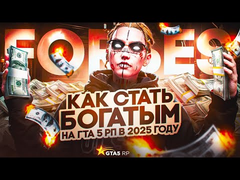 Видео: КАК СТАТЬ БОГАТЫМ НА ГТА 5 РП В 2025 ГОДУ│ЛУЧШИЕ СПОСОБЫ ЗАРАБОТКА ДЛЯ ВСЕХ│ВАМ ОБ ЭТОМ НЕ РАССКАЖУТ