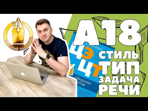 Видео: ЦЭ / ЦТ А18. Как выполнять? #лазуркин #подготовкакцт #урок #русскийязык #цэ #егэ #цт #учитьрусский