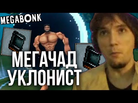 Видео: Серега Играет на МЕГАЧАДЕ через УКЛОН