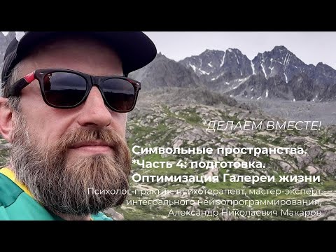 Видео: 117. Психотехники. Симв.простр-ва. Часть 4* (делаем вместе). Оптимизация настоящего, чистка прошлого