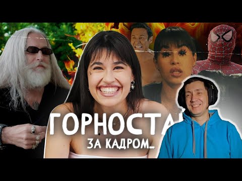 Видео: КАК СНИМАЛИ КЛИП: Диана Анкудинова - Горностай / часть 1 I РЕАКЦИЯ НА ДИАНУ АНКУДИНОВУ