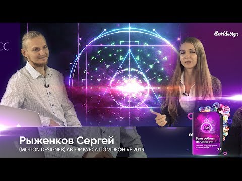 Видео: 🔥 5 лет работы на VideoHive ☆ Интервью Рыженкова Сергея