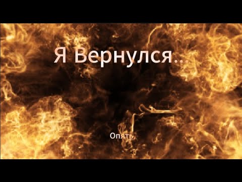 Видео: Я вернулся...(опять)