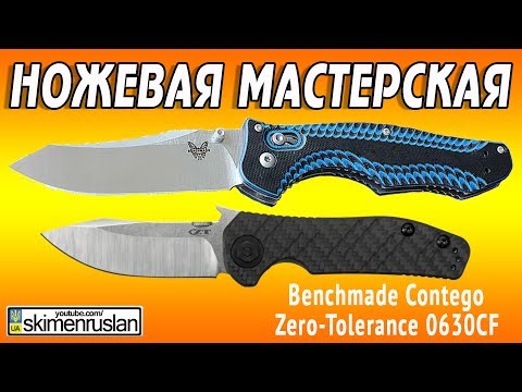 Видео: 🔪 НОЖЕВАЯ МАСТЕРСКАЯ 🛠 Benchmade Contego 810 & Zero-Tolerance 0630CF