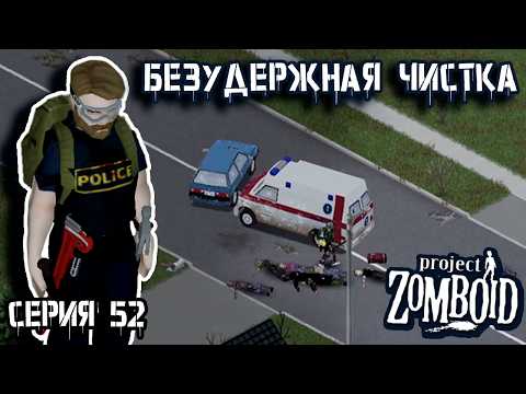 Видео: Резня продолжается | Project Zomboid | Полицейский Джон #52