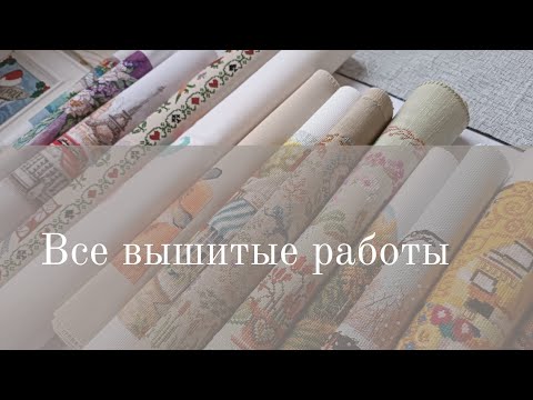 Видео: Все вышитые работы | Знакомство | Итоги 2022 года