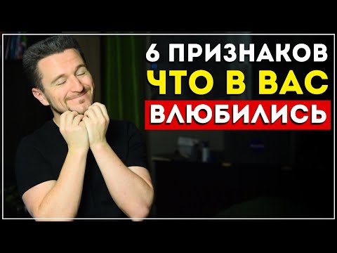 Видео: Как узнать, что кто-то влюблен в тебя? Узнай 6 верных сигналов