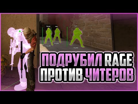 Видео: ПОДРУБИЛ RAGE ЧИТЫ В CS:GO ПРОТИВ ЖЕСТКИХ РЕЙДЖ ЧИТЕРОВ | ИГРАЮ В ММ С ПРИВАТНЫМ ЧИТОМ ДЛЯ КС ГО