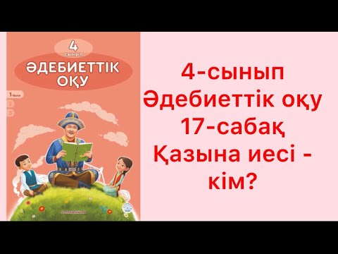 Видео: 4 сынып Әдебиеттік оқу 17 сабақ Қазына иесі кім