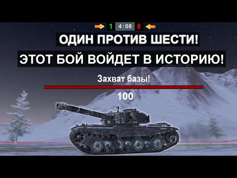 Видео: ЗАХВАТИЛИ 100% БАЗЫ И ДУМАЛИ ЧТО ВСЕ! Я В ВОСТОРГЕ С ЭТОГО БОЯ! B-C Bourrasque Tanks blitz