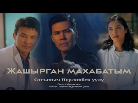 Видео: Сагыныч  - ЖАШЫРГАН МАХАБАТЫМ текст 2025 ХИТ