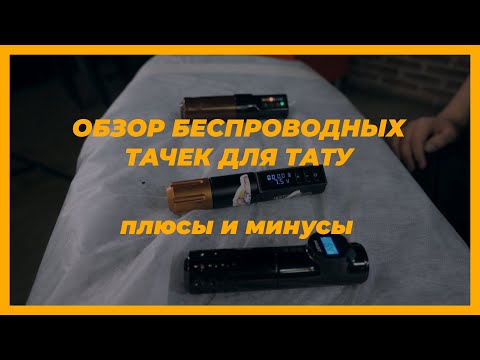 Видео: ОБЗОР 3Х БЕСПРОВОДНЫХ ТАТУ ТАЧЕК!DK-LAB, Must Archer, Частокол! Какую машинку для тату выбрать?