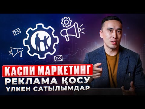 Видео: Шаг №3. КАСПИ маркетинг: подключаем рекламу на товары. Настройка рекламного кабинета. Какой бюджет?