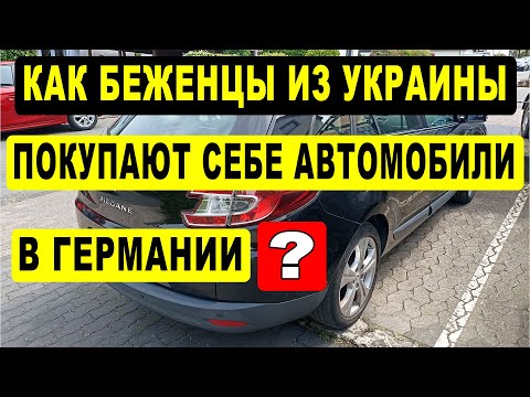 Видео: Как купить автомобиль в Германии? Пошагово.