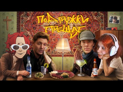 Видео: ПОДРУЖКИ ТРЕЩАТ | Ностальжи