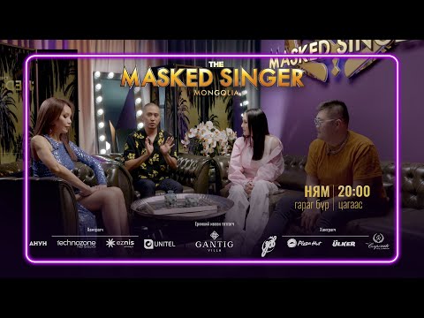 Видео: Панелистууд | Дууг тааж чадах уу | The Masked Singer Mongolia