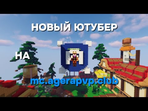 Видео: НОВЫЙ ЮТУБЕР НА AgeraPvP Club | Maks_Kray