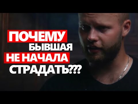 Видео: Бывшая не начала СТРАДАТЬ во время ИГНОРА | Ошибочное понимание дистанции | Как Вернуть девушку