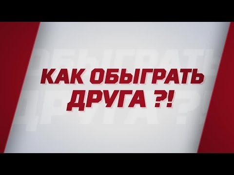 Видео: «Как обыграть друга?!». Специальный репортаж