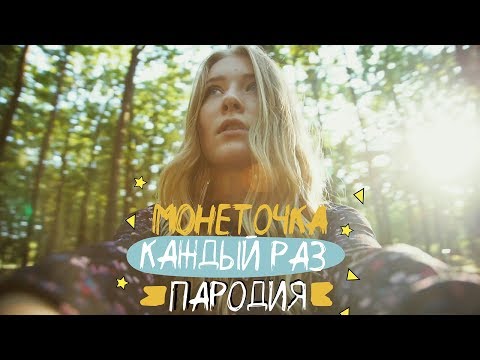 Видео: МОНЕТОЧКА - КАЖДЫЙ РАЗ (ПАРОДИЯ) | при уч. ND Production