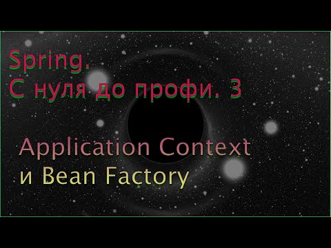 Видео: Spring. C нуля до профи. 3. Application Context и Bean Factory