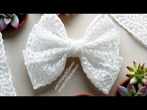 Видео: Бант из кружева🎀
