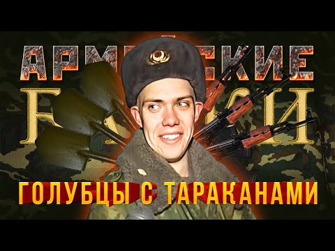 Видео: «Голубцы с тараканами» Армейские байки #38