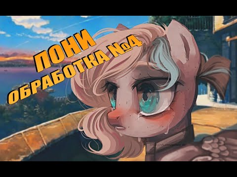 Видео: Speedpaint - пони обработка №4