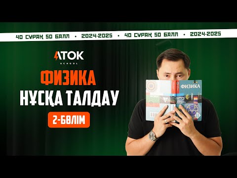 Видео: АҚЫЛЫ НҰСҚА ТЕСТЦЕНТР | 40 СҰРАҚ. 50 БАЛЛ | АТОК ФИЗИКА | ҰБТ 2025